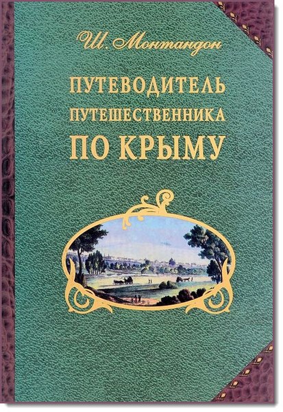 Путеводитель путешественника по Крыму