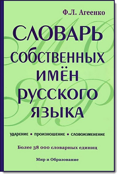 Ф. Л. Агеенко. Словарь собственных имен русского языка