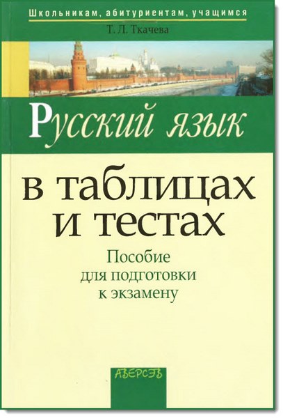 Т. Л. Ткачева. Русский язык в таблицах и тестах. Пособие для подготовки к экзамену