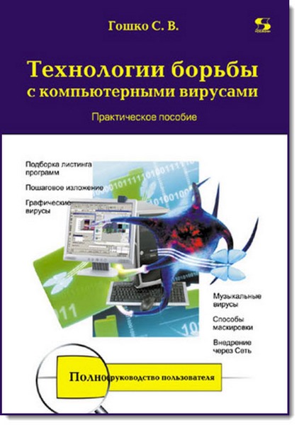 Станислав Гошко. Технологии борьбы с компьютерными вирусами. Практическое пособие