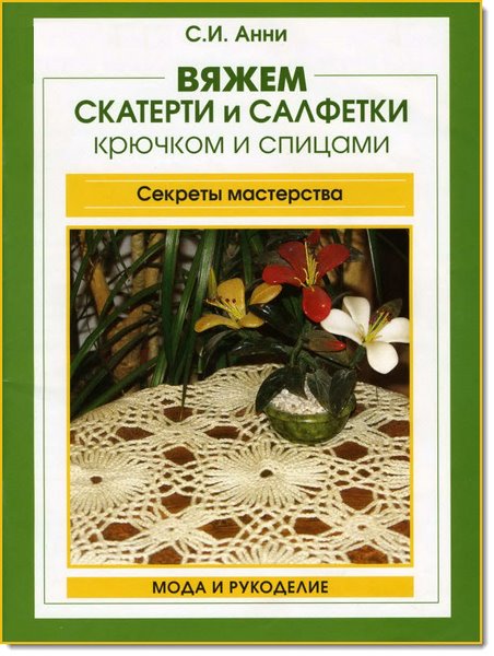 Вяжем скатерти и салфетки крючком и спицами