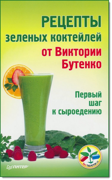 Виктория Бутенко. Рецепты зеленых коктейлей. Первый шаг к сыроедению