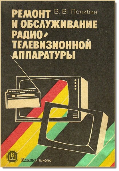 В. Полибин. Ремонт и обслуживание радиотелевизионной аппаратуры