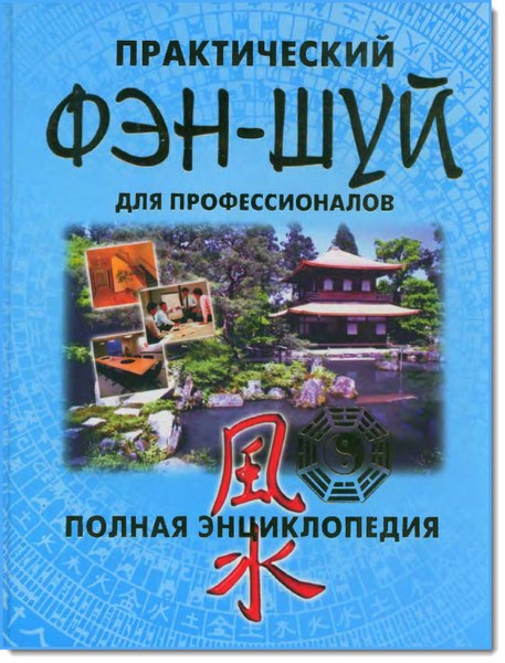 Практический фэн-шуй для профессионалов. Полная энциклопедия