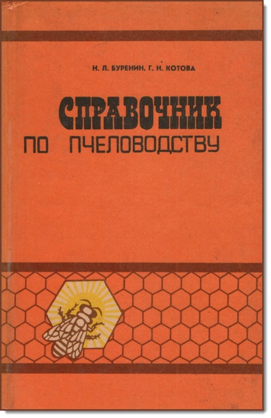 Н. Л. Буренин, Г. Н. Котова. Справочник по пчеловодству