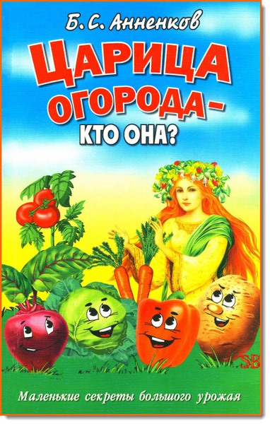 Б. С. Анненков. Царица огорода - кто она? Маленькие секреты большого урожая