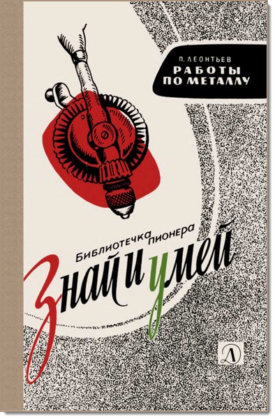 П. В. Леонтьев. Знай и умей. Работы по металлу