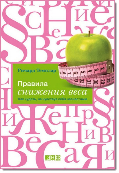 Правила снижения веса. Как худеть, не чувствуя себя несчастным