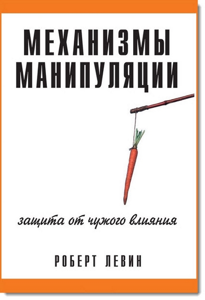 Механизмы манипуляции: защита от чужого влияния