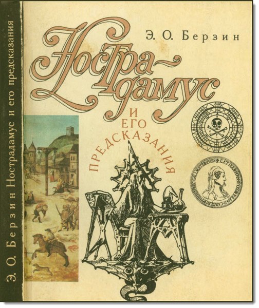 Э. О. Берзин. Нострадамус и его предсказания