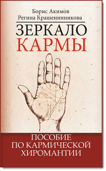 Зеркало кармы. Пособие по кармической хиромантии