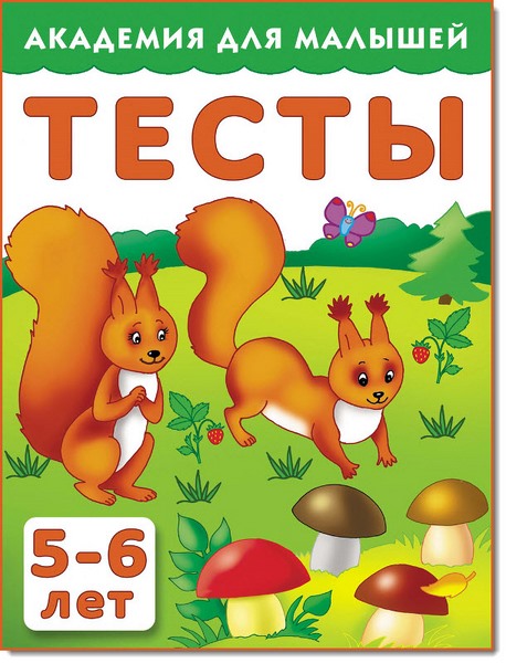 В. Г. Дмитриева. Тесты для детей 5-6 лет