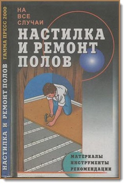 А. Теличенко. Настилка и ремонт полов