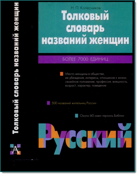 Н. П. Колесников. Толковый словарь названий женщин. Более 7000 единиц