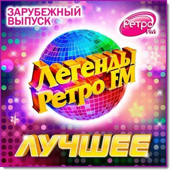 Легенды ретро FM. Лучшее. Зарубежный выпуск (2016)