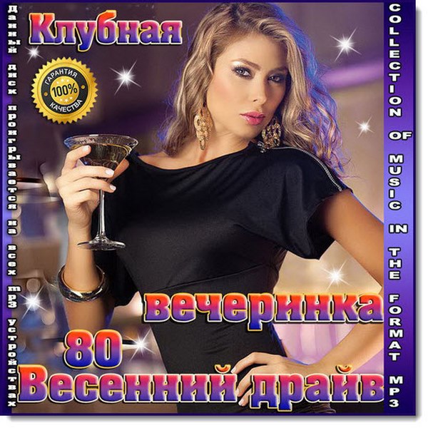 Клубная вечеринка. Весенний драйв (2016)