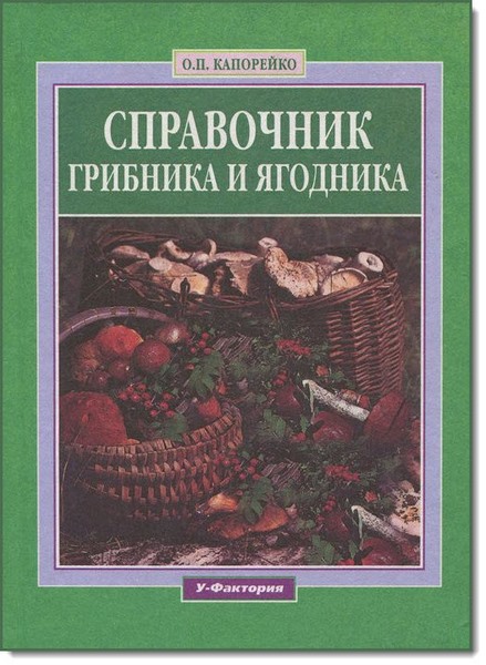 О. П. Капорейко. Справочник грибника и ягодника