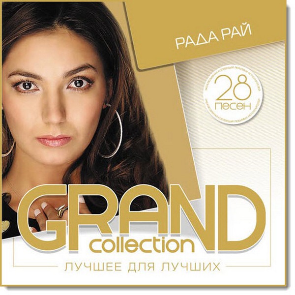 Рада Рай. Grand collection. Лучшее для лучших (2015)