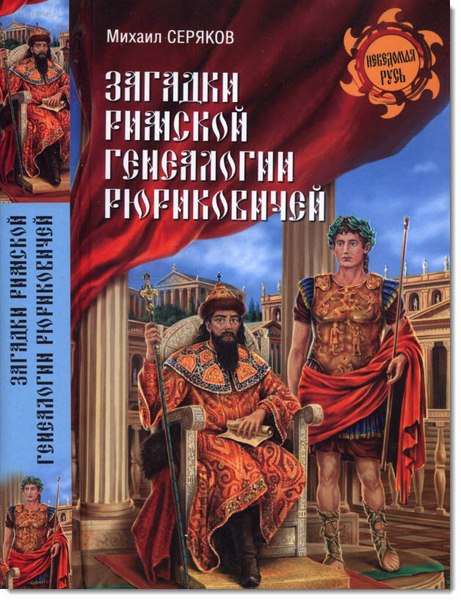 Михаил Серяков. Загадки римской генеалогии Рюриковичей