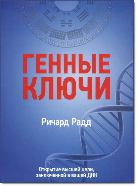 Ричард Радд. Генные ключи. Открытие высшей цели, заключенной в ДНК