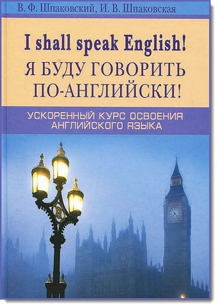 Я буду говорить по-английски! Ускоренный курс освоения английского языка