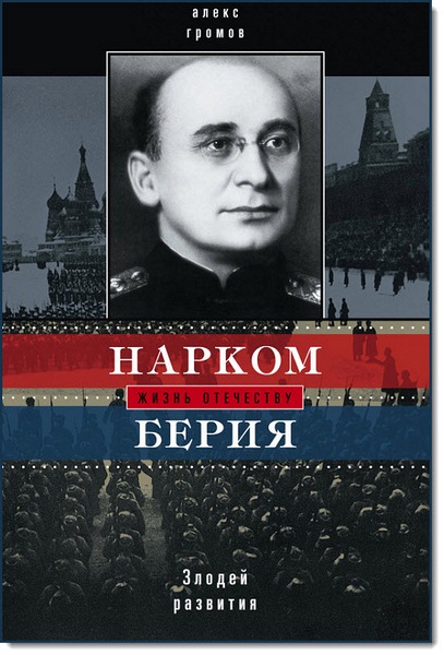 Алекс Громов. Нарком Берия. Злодей развития