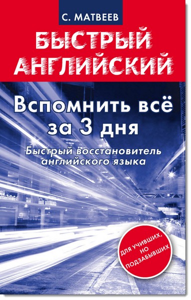 Вспомнить все за 3 дня. Быстрый восстановитель английского языка