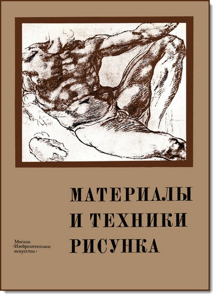 Материалы и техники рисунка