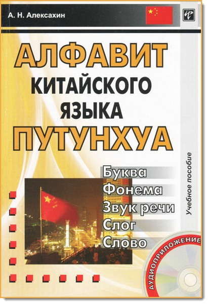 Алексей Алексахин. Алфавит китайского языка путунхуа. Буква. Фонема. Звук речи. Слог слово + CD