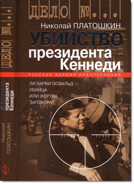 Убийство президента Кеннеди. Ли Харви Освальд - убийца или жертва заговора?