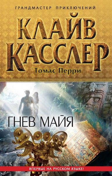 Клайв Касслер, Томас Перри. Гнев майя