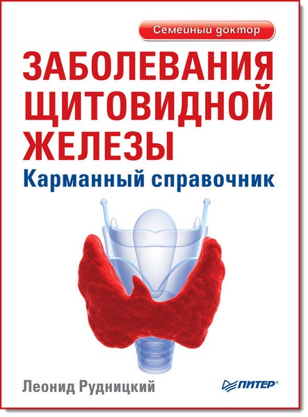 Леонид Рудницкий. Заболевания щитовидной железы. Карманный справочник