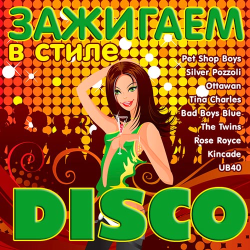 Зажигаем в стиле Disco (2014)