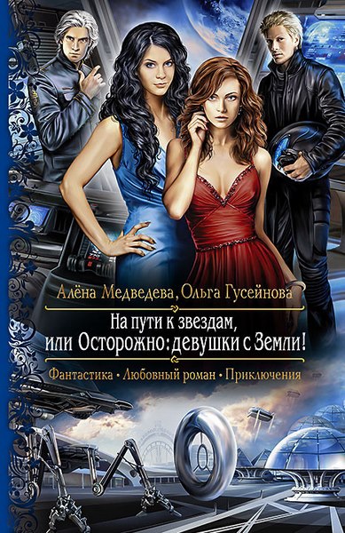 О. Гусейнова, А. Медведева. На пути к звездам, или осторожно: девушки с Земли