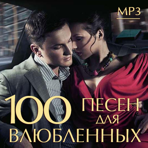 100 песен для влюбленных (2014)