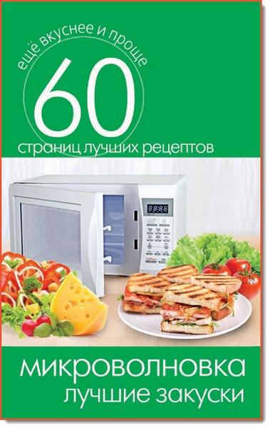 Микроволновка. Лучшие закуски