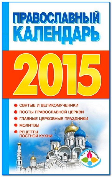 Православный календарь на 2015 год