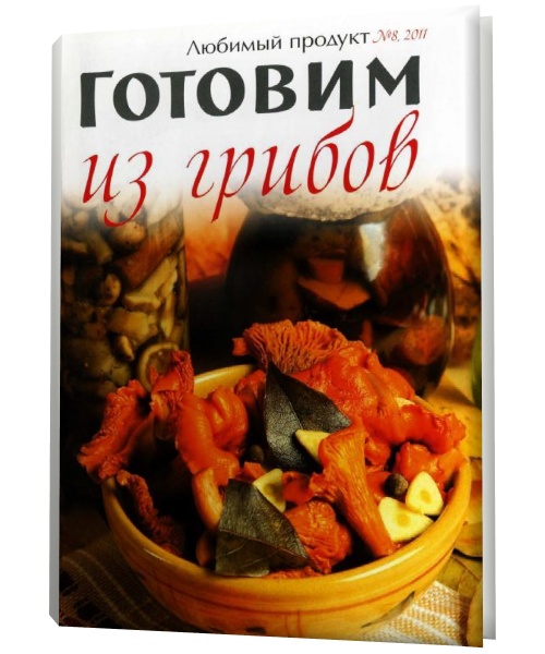 Любимый продукт №8 2011