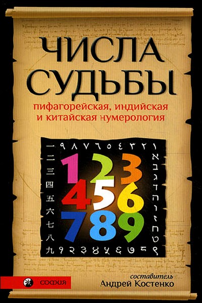 Числа Судьбы. Пифагорейская, индийская и китайская нумерология