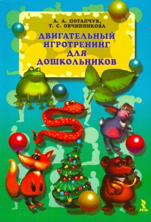 Двигательный игротренинг для дошкольников