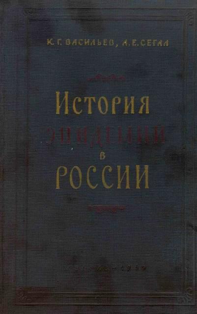 История эпидемий в России