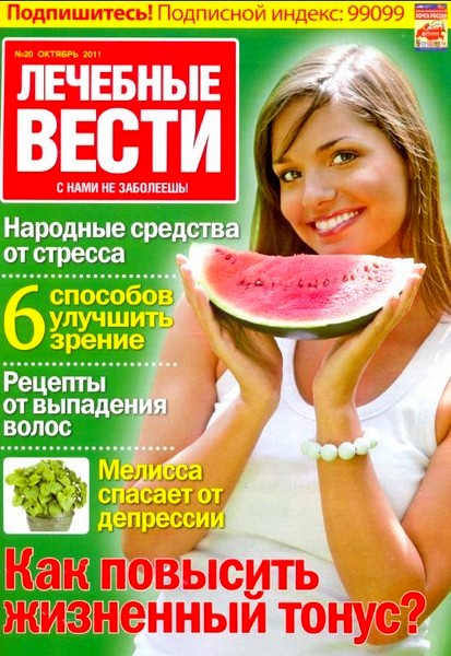 Лечебные вести №20 (октябрь 2011)