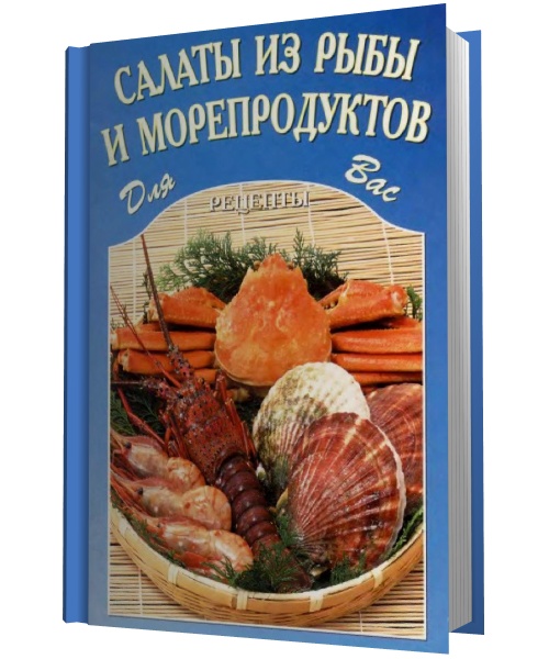 Салаты из рыбы и морепродуктов