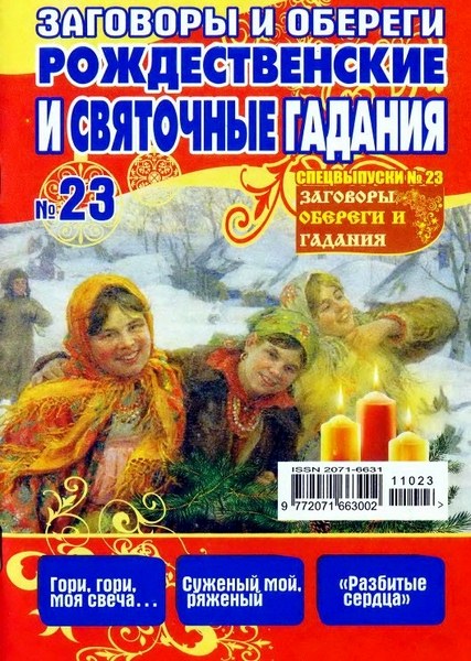 Заговоры и обереги рождественские и святочные гадания №23 2011