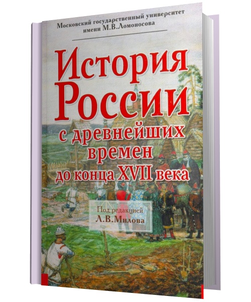 История России с древнейших времен до конца XVII века