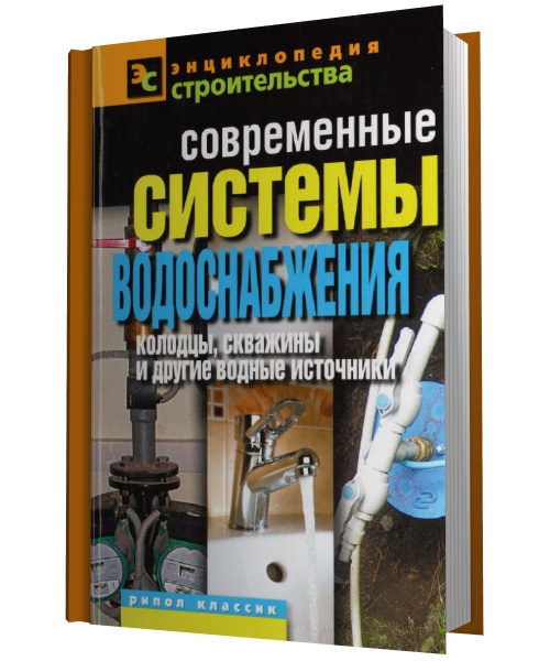 Современные системы водоснабжения. Колодцы, скважины и другие водные источники 