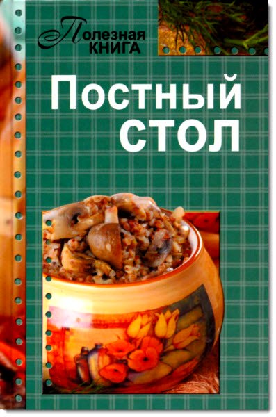 Постный стол. Полезная книга