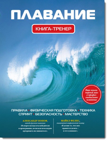 Плавание. Книга-тренер