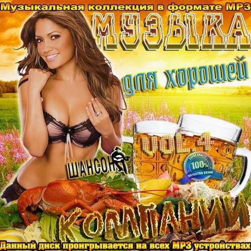 Музыка для хорошей компании Vol 4 (2012)