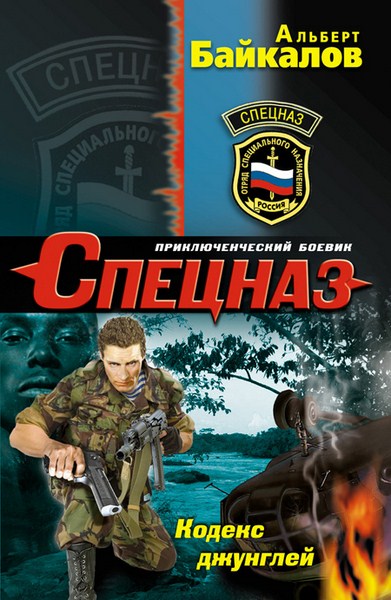 Альберт Байкалов. Кодекс джунглей